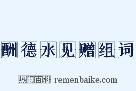 酬德水见赠组词是什么意思的图片